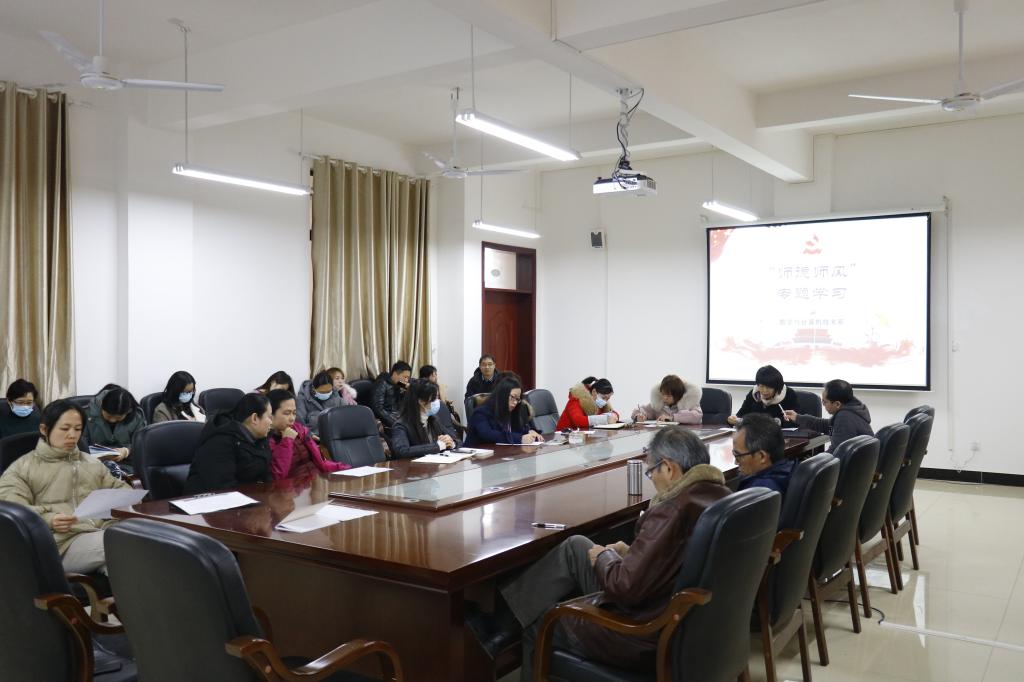 数计系新学期开展师德师风专题学习