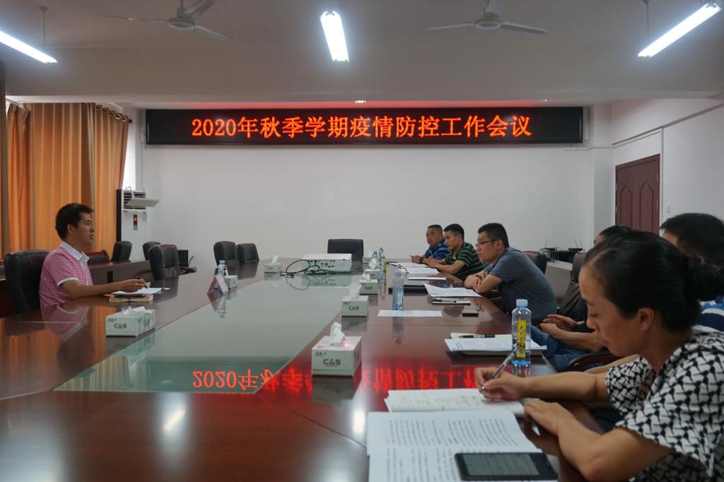 学校召开2020年秋季学期疫情防控工作会议
