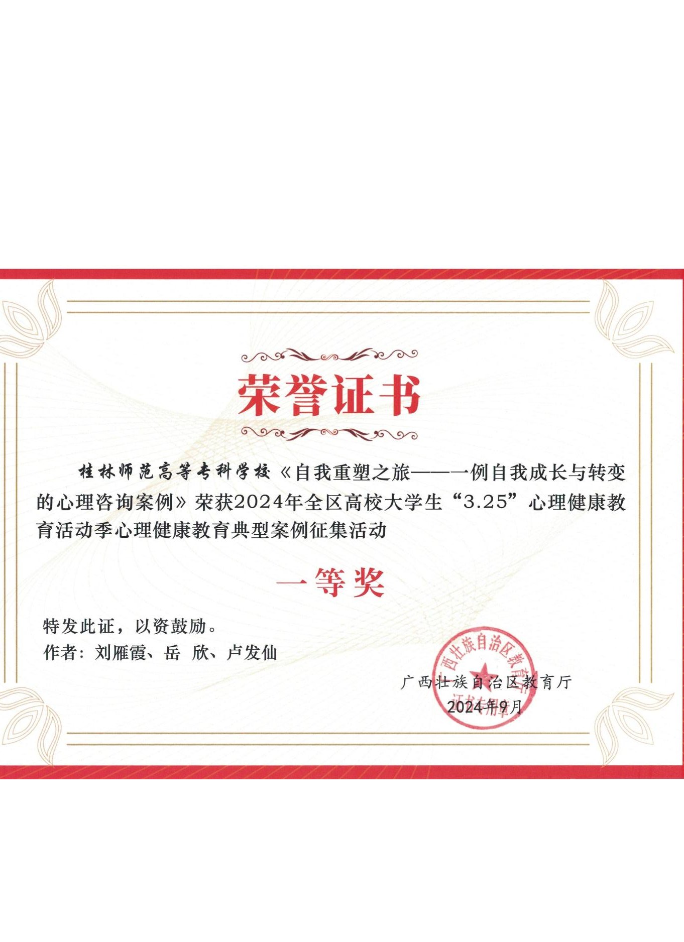 2024年全区高校大学生“3.25”心理健康教育活动季心理健康教育典型案例征集活动获奖证书