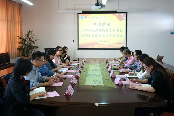 广西幼儿师范高等专科学校初等教育系到我校教育系考察交流