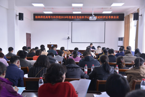 我校召开2019年度基层党组织书记抓党建述职评议会议
