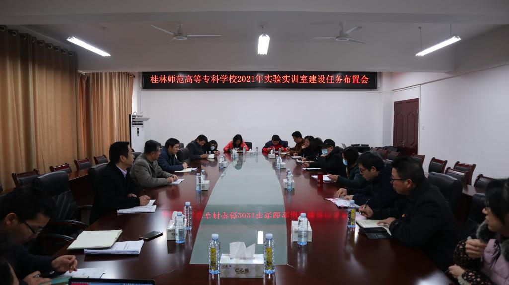 学校召开2021年实验实训室建设任务布置会