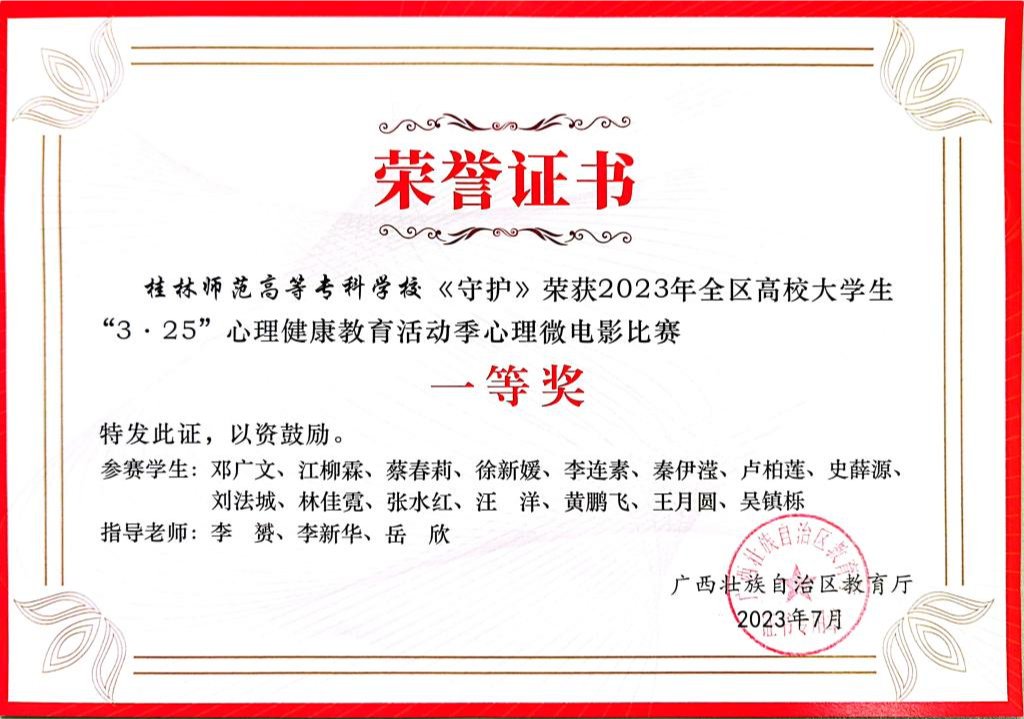 2023年全区高校大学生“3.25”心理健康教育活动季心理微电影比赛获奖证书