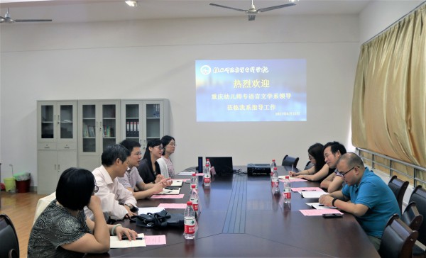 重庆幼儿师范高等专科学校语言文学系到我校中文系考察学习