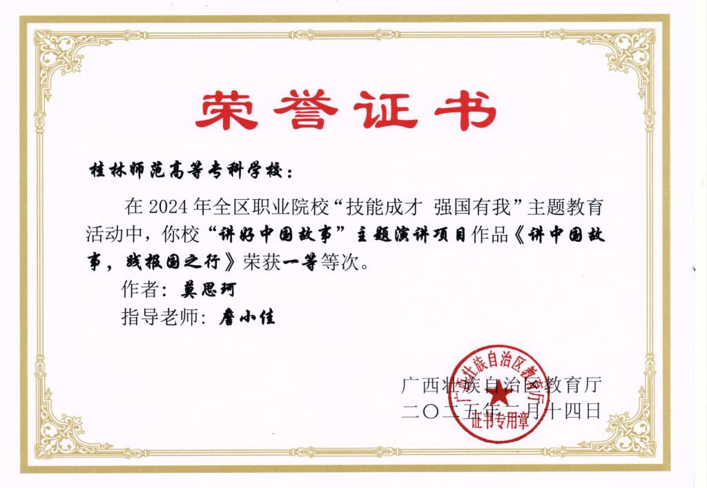 全区职业院校“技能成才 强国有我”主题教育活动荣誉证书