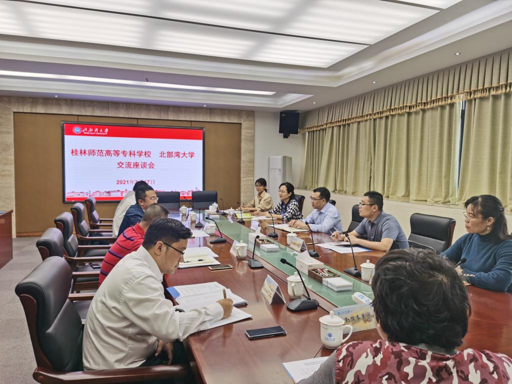 李新华副校长一行与北部湾大学召开交流座谈会