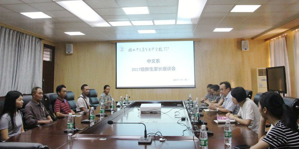 中文系举行2017级新生家长座谈会