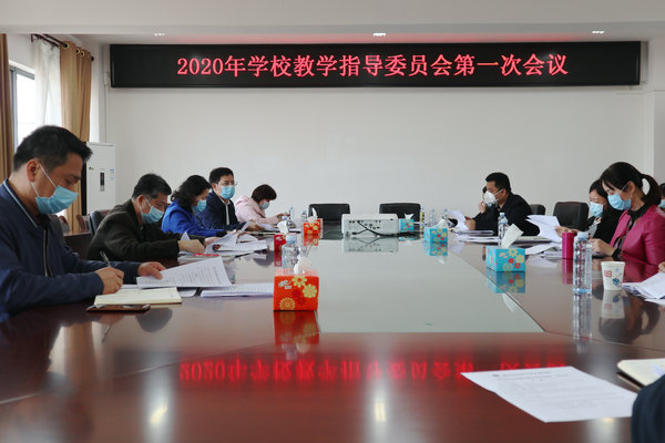 我校召开教学指导委员会第一次会议