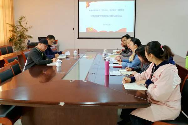 教育系领导班子召开对照党章党规检视问题专题会