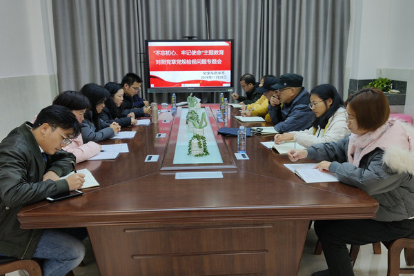 化药系党总支召开主题教育对照党章党规找差距检视问题专题会