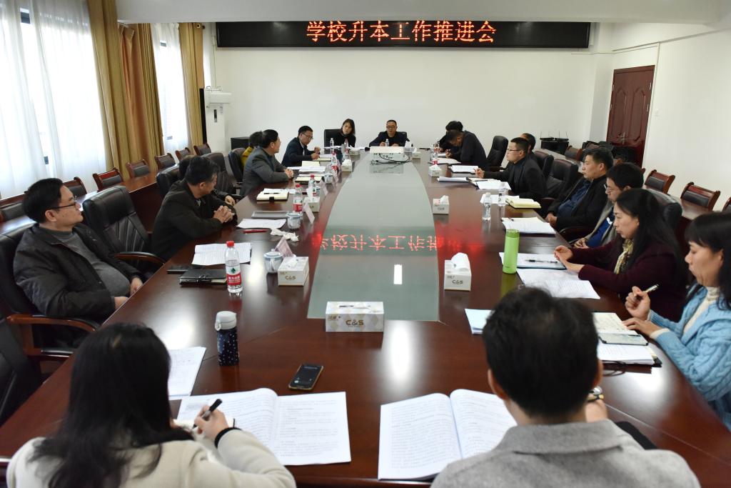 学校召开升本工作推进会