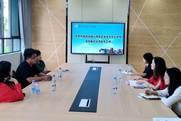徐州幼儿师范高等专科学校学前与特殊教育学院到我校教育系交流学习