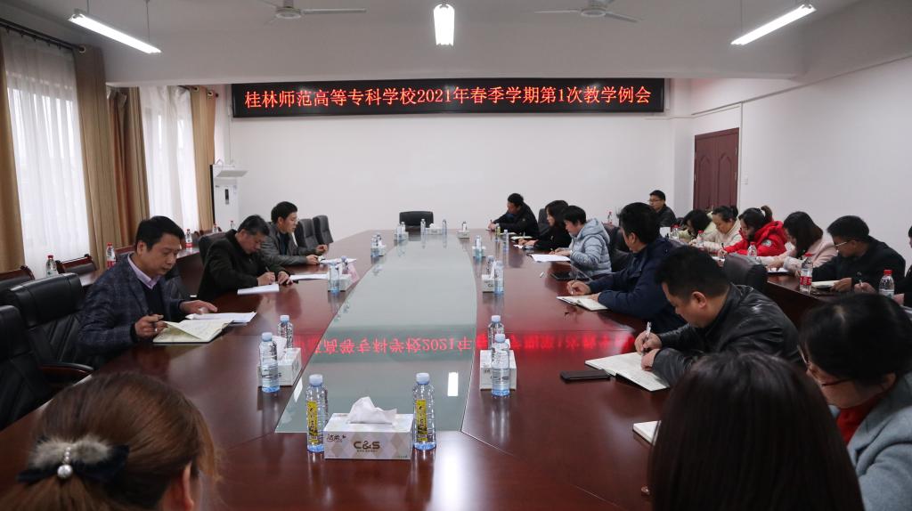 学校召开2021年春季学期第一次教学工作例会