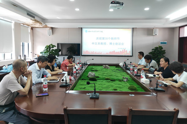 中文系开展教师节座谈慰问活动
