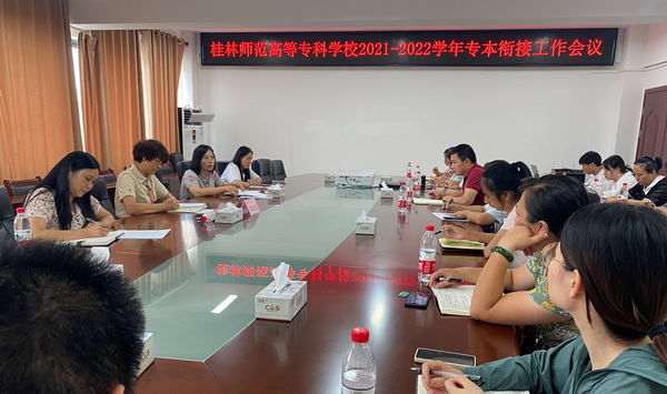 我校召开新学年专本衔接工作推进及培训会