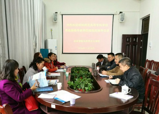我校思想政治理论教学部骨干教师与钦州学院马克思学院领导座谈
