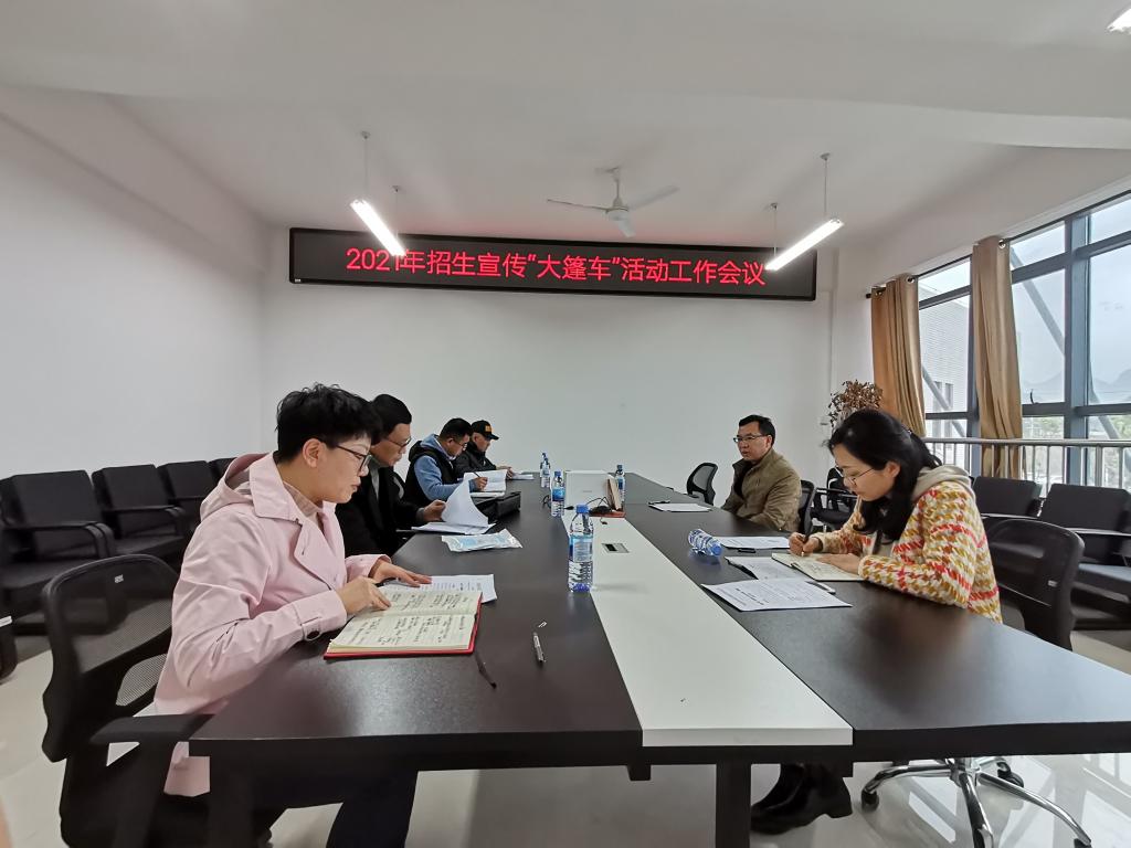 李新华副校长对2021年“大篷车”招生宣传工作进行全面部署