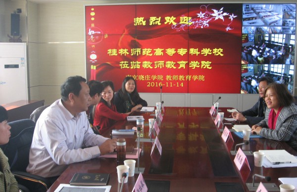 教育系考察组与晓庄学院领导座谈