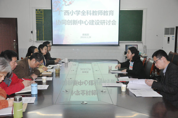 我校举行广西小学全科教师教育协同创新中心建设研讨会
