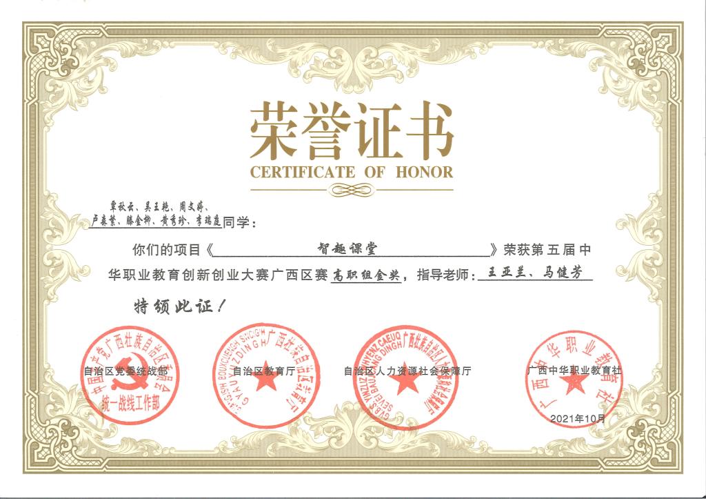 中华职业教育创新创业大赛广西区赛获奖证书