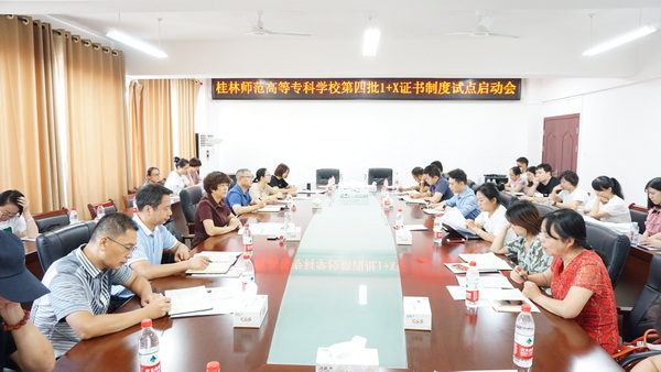 我校召开2021年1+X证书制度试点工作启动会