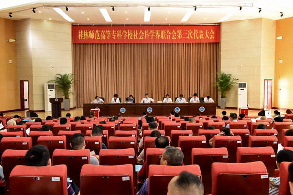 我校隆重召开学校社会科学联合会第三次代表大会
