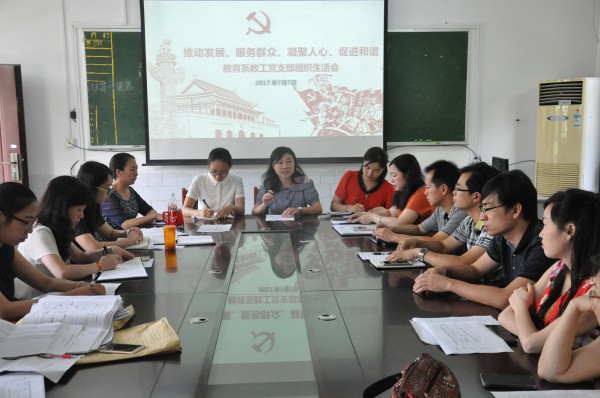 教育系教工党支部召开季度组织生活会