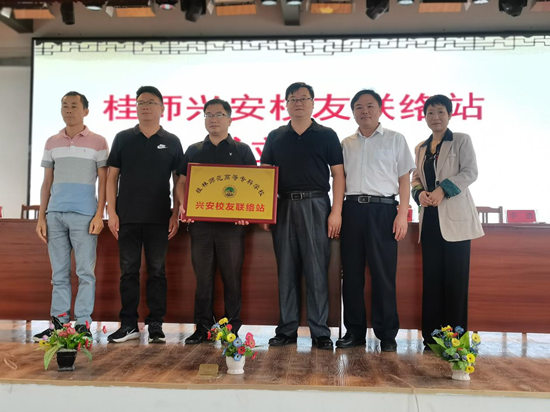 我校兴安校友联络站挂牌成立