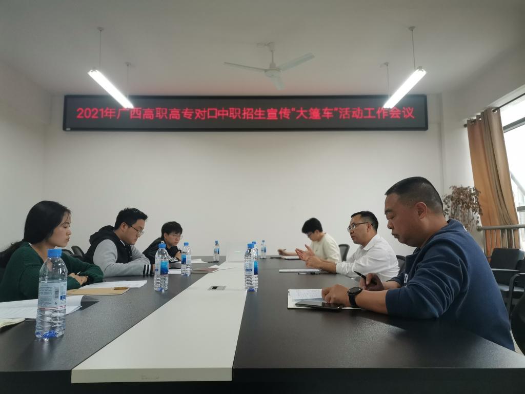 我校召开2021年广西高职高专对口中职招生宣传“大篷车”活动工作会议