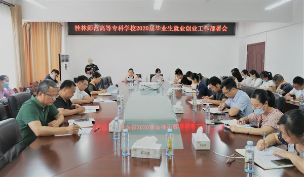 学校2020届毕业生就业创业工作会议现场