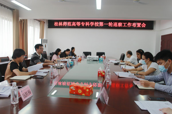 学校召开第一轮巡察工作动员部署会