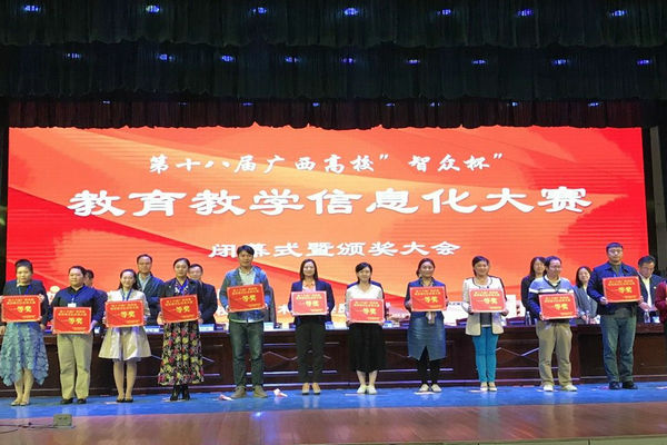 我校教师在第十八届广西高校教育教学信息化大赛荣获佳绩