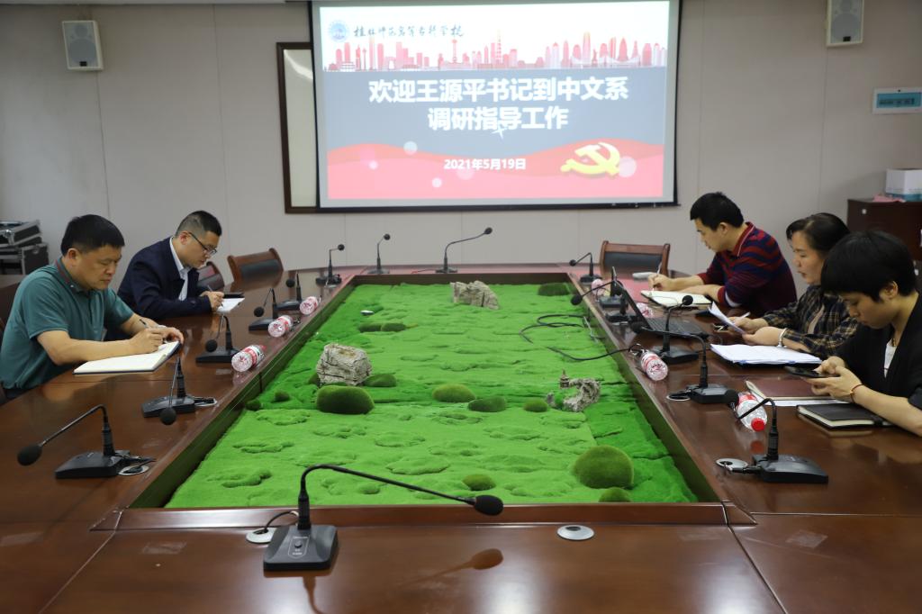 王源平书记到中文系调研指导党史学习教育