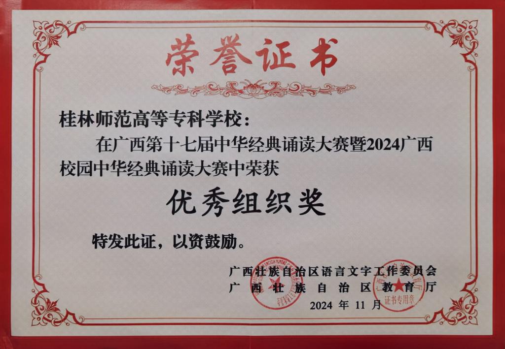 广西中华经典诵读大赛暨广西校园中华经典诵读大赛优秀组织奖