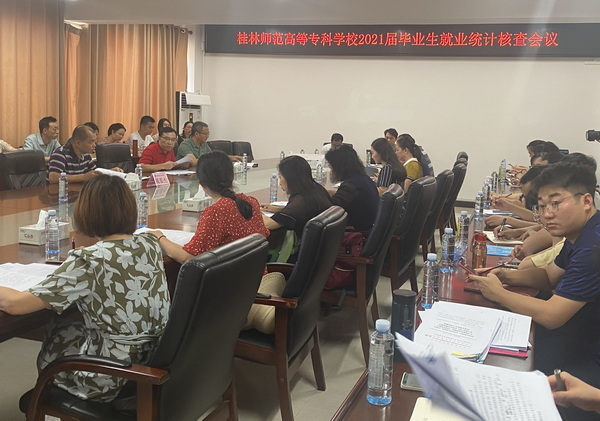 我校召开2021届毕业生就业统计核查工作会议