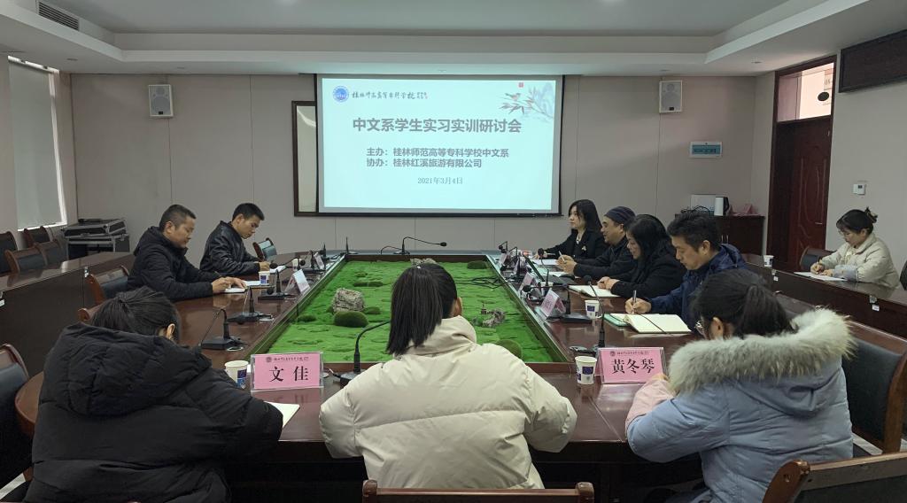 中文系与桂林红溪旅游有限公司召开实习实训研讨会