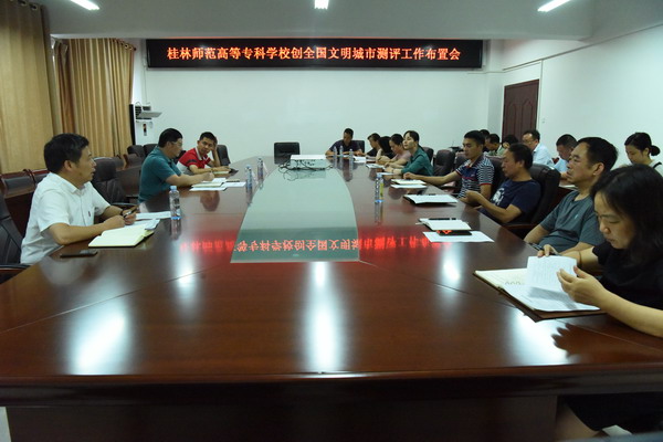 我校召开创全国文明城市测评工作布置会