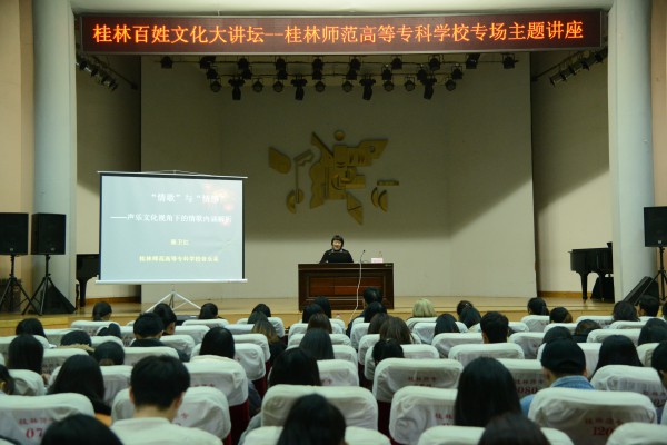 桂林百姓文化大讲坛走进桂林师专