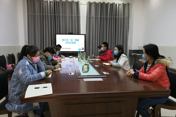 化学与药学系开展“云”思政学生管理工作交流会
