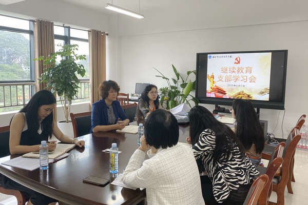 黄丽茹副校长指导继续教育支部学习贯彻学校第四次党代会精神