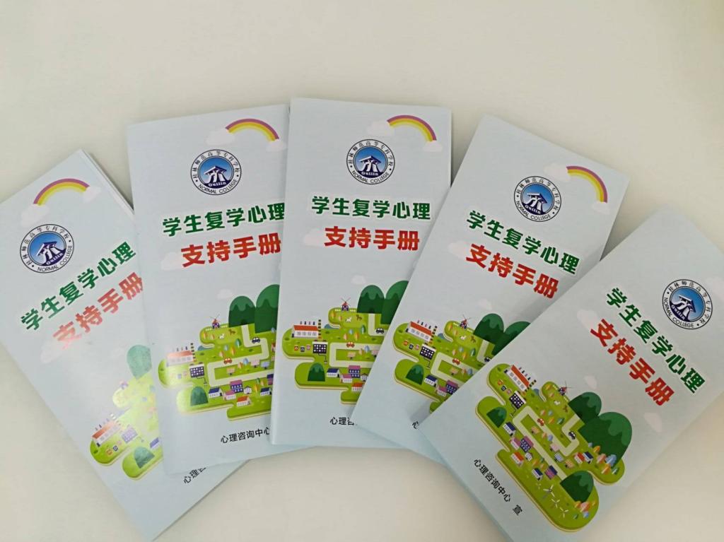 学生复学心理支持手册