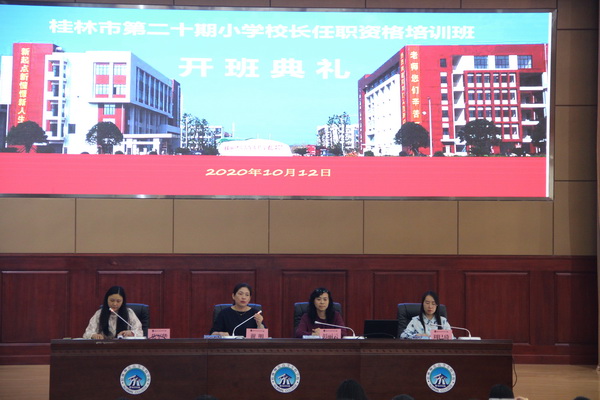 桂林市第20期小学校长任职资格培训班在我校举行开班典礼