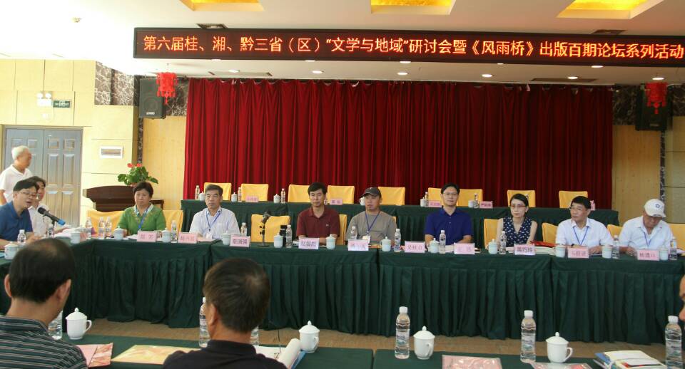 第六届桂、湘、黔三省(区)“文学与地域”研讨会