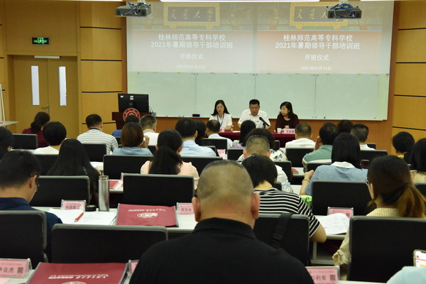 我校2021年暑期中层领导干部培训班顺利开班