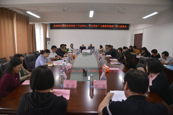 学校召开“不忘初心、牢记使命”主题教育教授、博士座谈会