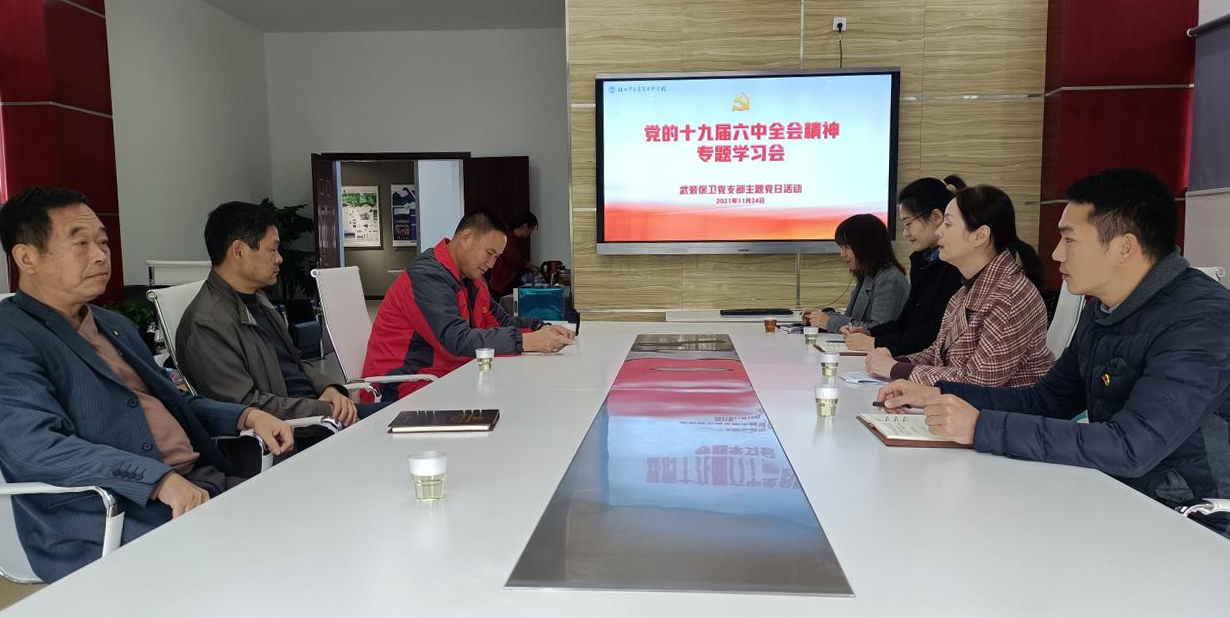武装保卫党支部组织学习党的十九届六中全会精神