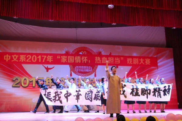 中文系举办2017年“家国情怀，热血担当”戏剧大赛