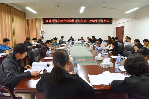我校召开2021年第一次学生工作会议