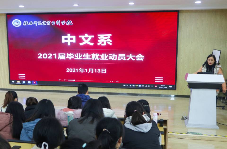 中文系召开2021届毕业生就业创业动员大会