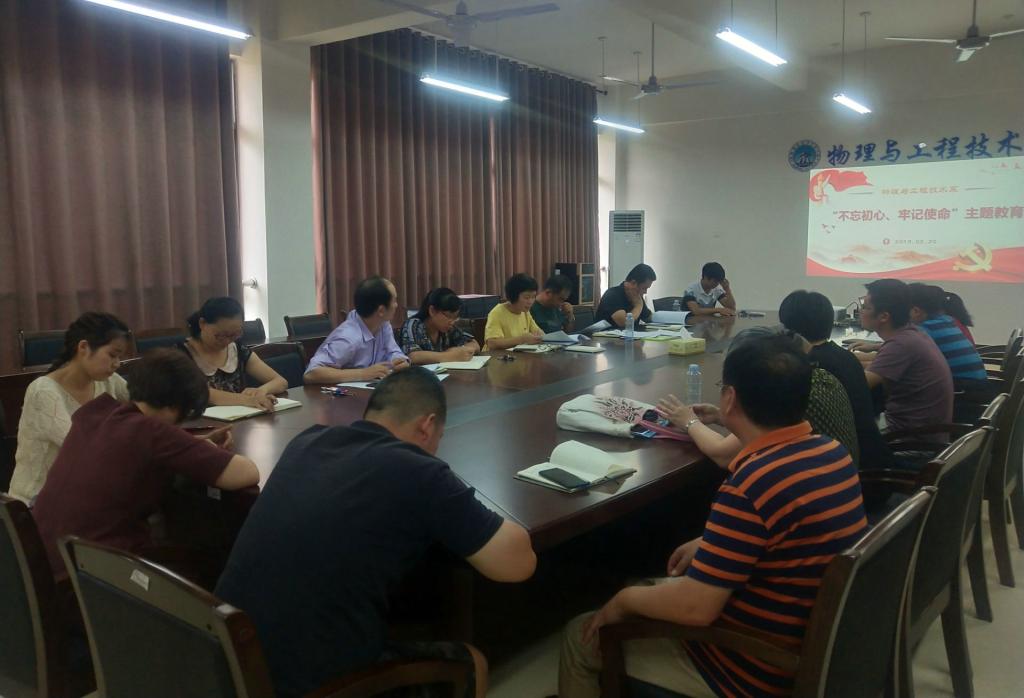 物工系党总支召开“不忘初心,牢记使命”主题教育动员大会